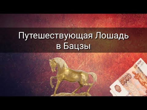 Видео: ПУТЕШЕСТВУЮЩАЯ ЛОШАДЬ В БА ЦЗЫ