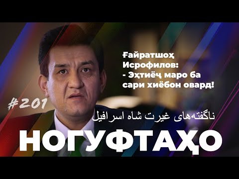 Видео: Ногуфтахо Ғайратшоҳ Исрофил / ناگفته‌های غیرت شاه اسرافیل