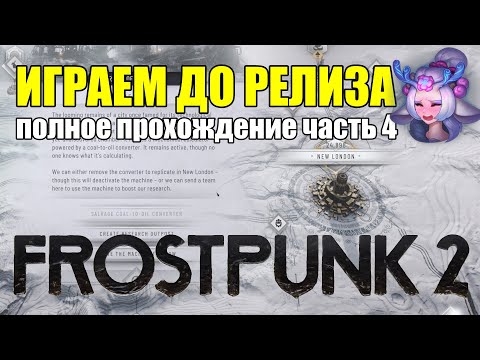 Видео: ГЛАВА 3 - НЕ ЗАМЕРЗАЙ В FROSTPUNK 2 - ПОЛНОЕ ПРОХОЖДЕНИЕ ЧАСТЬ 4