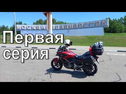 Видео: Москва - Владивосток. Honda NC700X. Серия 1.