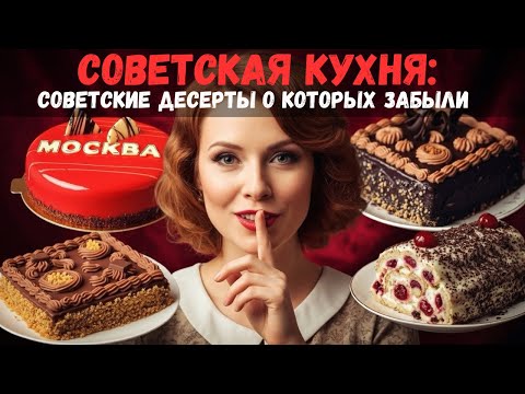 Видео: Советская кухня:ТОП-5 забытых советских десерта, за которыми стояли в очередях, но о них все забыли!