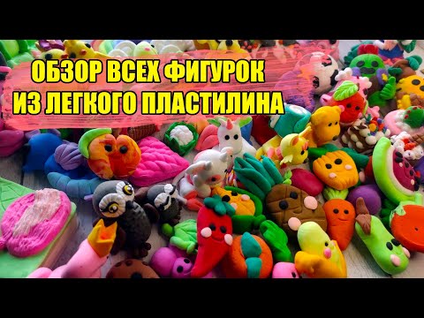 Видео: Все мои фигурки из Легкого пластилина Обзор всех фигурок из воздушного пластилина