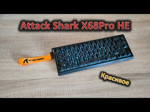 Видео: Ориентирование на местности: обзор клавиатуры Attack Shark X68Pro HE