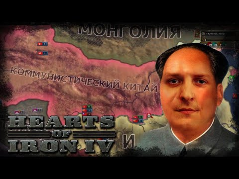 Видео: Hearts of Iron IV *КРАСНЫЙ КИТАЙ* (Стрим от 01.04.2023)