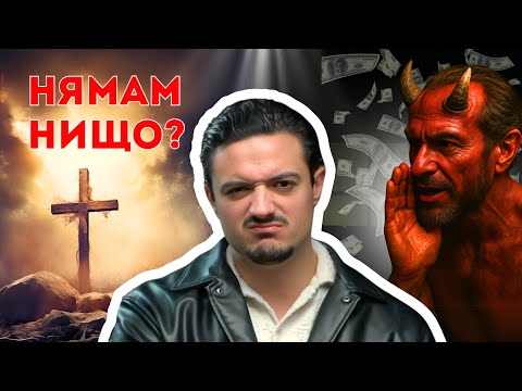 Видео: Как Дяволът ти КРАДЕ РАДОСТТА