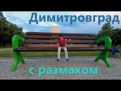 Видео: Обзор г.Димитровграда
