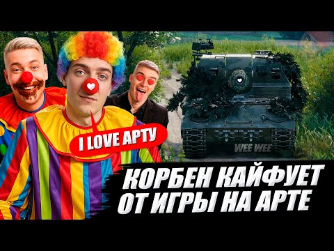 Видео: КОРБЕН КАЙФУЕТ ОТ ИГРЫ НА АРТЕ 😱💩 (ЧАСТЬ 4)