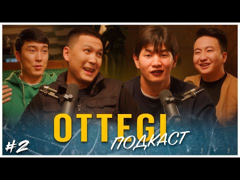 Видео: OTTEGI podcast | «Адам адамға - оттегі». Қонақта: Жалғас Елеусинов, Асқар Уразбаев