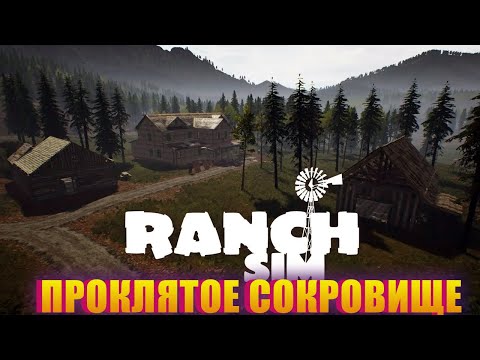 Видео: МЫ НАШЛИ СОКРОВИЩЕ И СТАЛИ БОГАТЫМИ, НО КАКОЙ ЦЕНОЙ! RANCH SIMULATOR