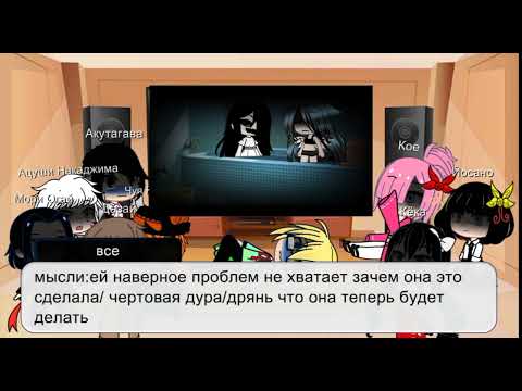 Видео: Реакция Бродячие псы на страшилку Дарума сан (2 часть)