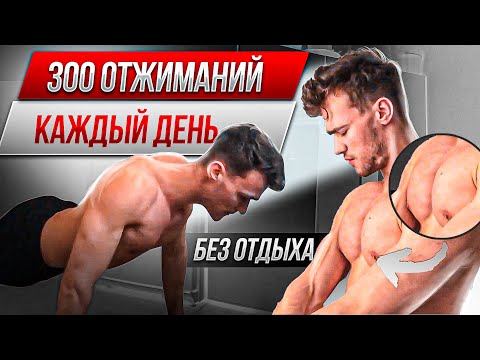 Видео: ЧТО БУДЕТ если отжиматься по 300 раз каждый день?