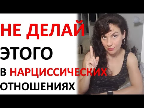 Видео: Не делай ЭТОГО в отношениях с НАРЦИССОМ.