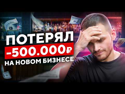 Видео: Как я ПОТЕРЯЛ 500 000₽ в новом бизнесе — и почему это нормально