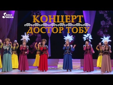 Видео: ДОСТОР ТОБУНА 10 ЖЫЛ