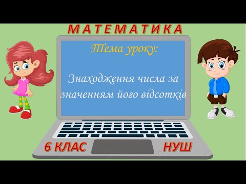 Видео: Знаходження числа за значенням його відсотків (Математика 6 клас НУШ)