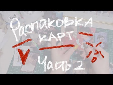 Видео: распаковка карт | начало марта, часть 2 | stray kids txt 🌟