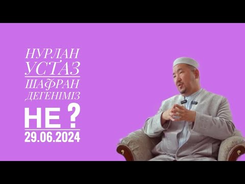 Видео: НУРЛАН УСТАЗИ ШАФРАН ДЕГЕНІМІЗ НЕ ?