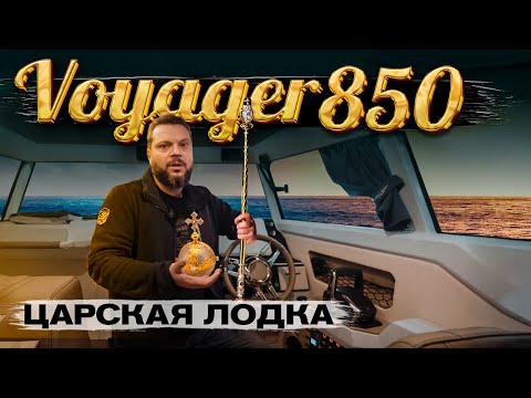 Видео: БАРСКИЙ комплект. Мощный. Крутой. Быстрый. Дорогой. Лодка для путешествий. VOYAGER 850. Mercury
