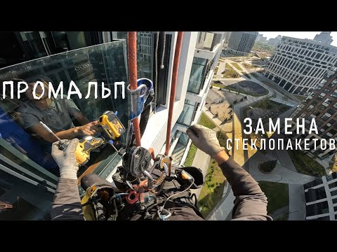 Видео: 🆗ПРОМАЛЬП - ЗАМЕНА СТЕКЛОПАКЕТОВ ЛЮБОГО РАЗМЕРА и СЛОЖНОСТИ (ЖК West Garden)^Промышленный Альпинизм^