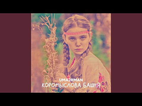 Видео: Коромыслова башня
