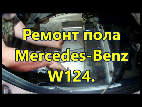 Видео: Ремонт пола Mercedes-Benz W124. (the floors from sheet metal)