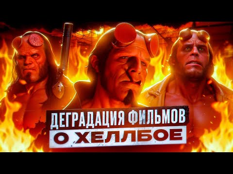 Видео: ДЕГРАДАЦИЯ ФИЛЬМОВ О ХЕЛЛБОЕ [2004-2024]