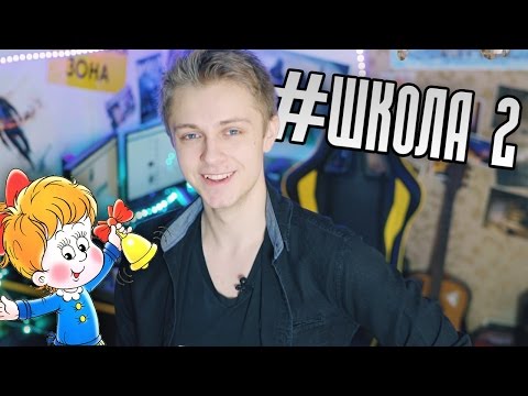 Видео: #ШКОЛА 2