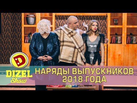 Видео: Дочь решила пойти на выпускной в купальнике - Лучший выпускной наряд 2018 Дизель шоу