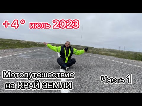 Видео: МОТОПУТЕШЕСТВИЕ НА РУССКИЙ СЕВЕР | В ТЕРИБЕРКУ НА МОТОЦИКЛАХ 2023 | Часть 1