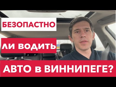 Видео: Безопасно ли водить авто в Виннипеге, Манитоба, Канада?|Is it safe to drive in Winnipeg, MB, Canada?