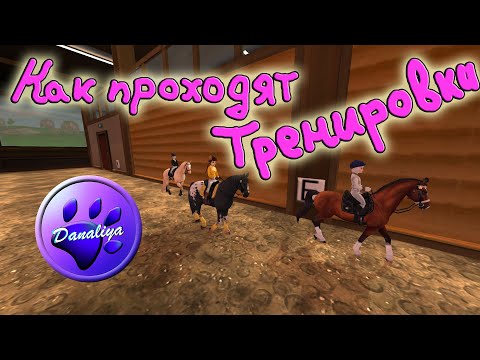 Видео: |Star Stable Online|  - Как проходят тренировки. Мини-треня для тебя!