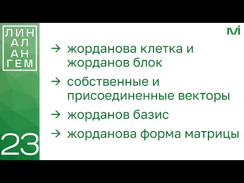 Видео: Приведение матрицы в жорданову форму. Присоединенные векторы | 23 | Константин Правдин | ИТМО