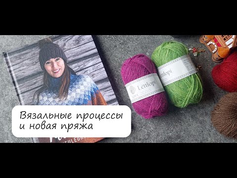 Видео: Текущие проекты и планы на осень. Накупила пряжи