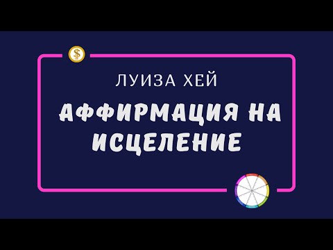 Видео: Аффирмация на исцеление. Луиза Хей
