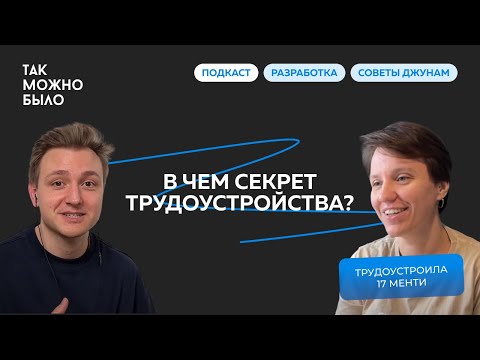 Видео: Как получить ОФФЕР разработчику? | ТРУДОУСТРОИЛА 17 МЕНТИ