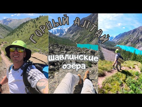 Видео: Шавлинские озёра.  Алтай которого вы не видели. Горный Алтай самостоятельно.  Поход в горы.