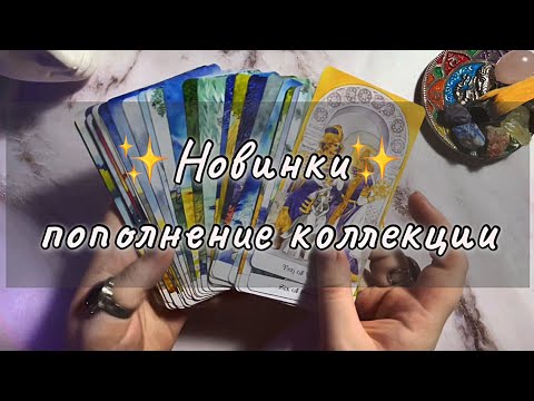 Видео: Пополнение коллекции карт таро 🤍✨