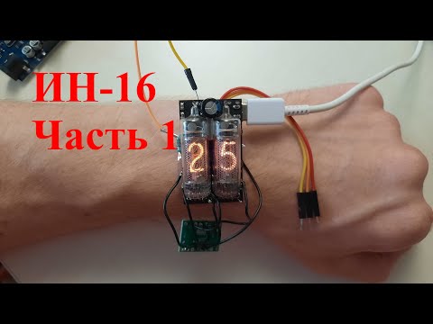 Видео: Наручные часы на газоразрядных индикаторах ИН-16. Часть 1. Прототип. Nixie clock.