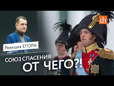Видео: Союз Спасения. От чего?!/Егор Яковлев