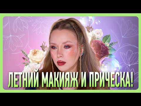 Видео: УРОК ЛЕТНЕГО МАКИЯЖА И ПРИЧЕСКИ!