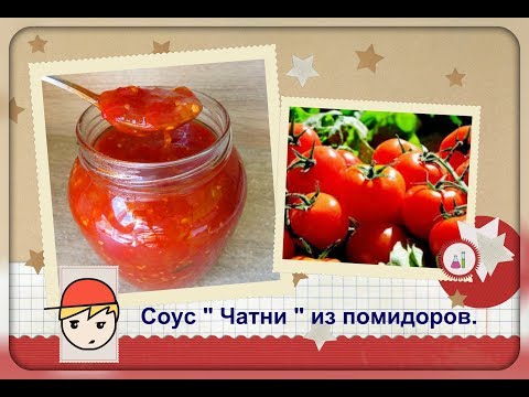 Видео: Чатни из помидоров - острый,кисло сладкий соус! Вкуснятина!!!