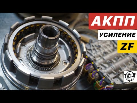 Видео: Усиление АКПП ZF! Надежность и Мощность!