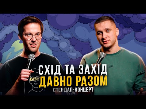 Видео: СТЕНДАП | СХІД ТА ЗАХІД ДАВНО РАЗОМ | Тарас Яремій, Фелікс Редька