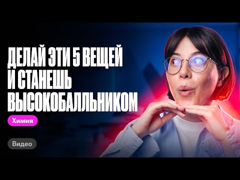 Видео: ВСЕ ПРОСТО! Делай эти 5 вещей и станешь высокобалльником в ЕГЭ по химии 2024 | Катя Строганова