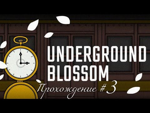 Видео: UNDERGROUND BLOSSOM. Прохождение #3. Лора погибла снова