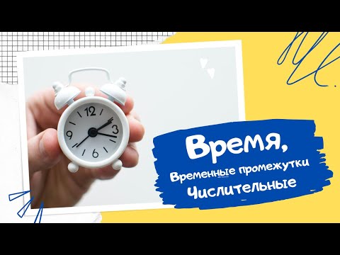 Видео: Время. Временные промежутки. Числительные. Венгерский язык для начинающих