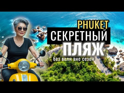 Видео: Таиланд Август 2025. Секретные пляжи, на которых вы никогда не были. Расслабляющая прогулка на Байке
