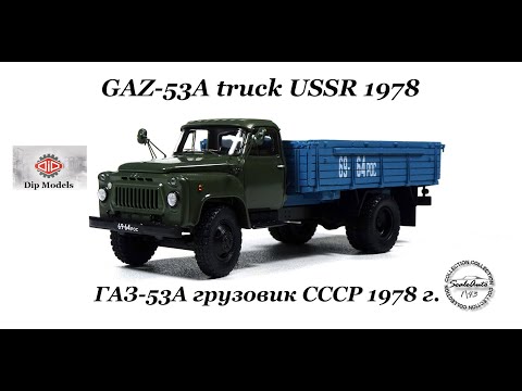 Видео: GAZ-53A truck USSR 1978 \ ГАЗ-53А грузовик СССР 1978 г  (DiP Models) 1\43