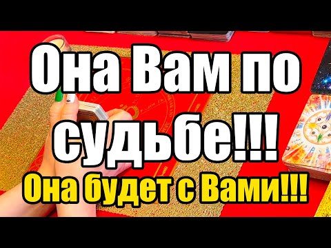 Видео: Она Вам по судьбе!!! Она будет с Вами!!! Истина ТаРО для мужчин