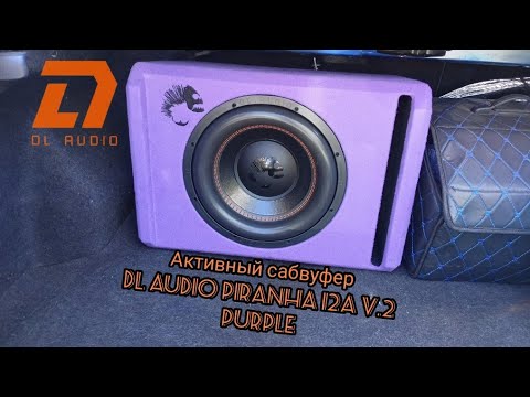 Видео: Обзор и установка активного сабвуфера DL Audio PIRANHA 12A V.2 PURPLE